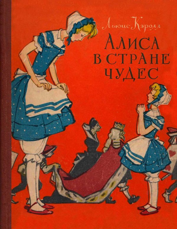 Обложка книги «Алиса в Стране Чудес»