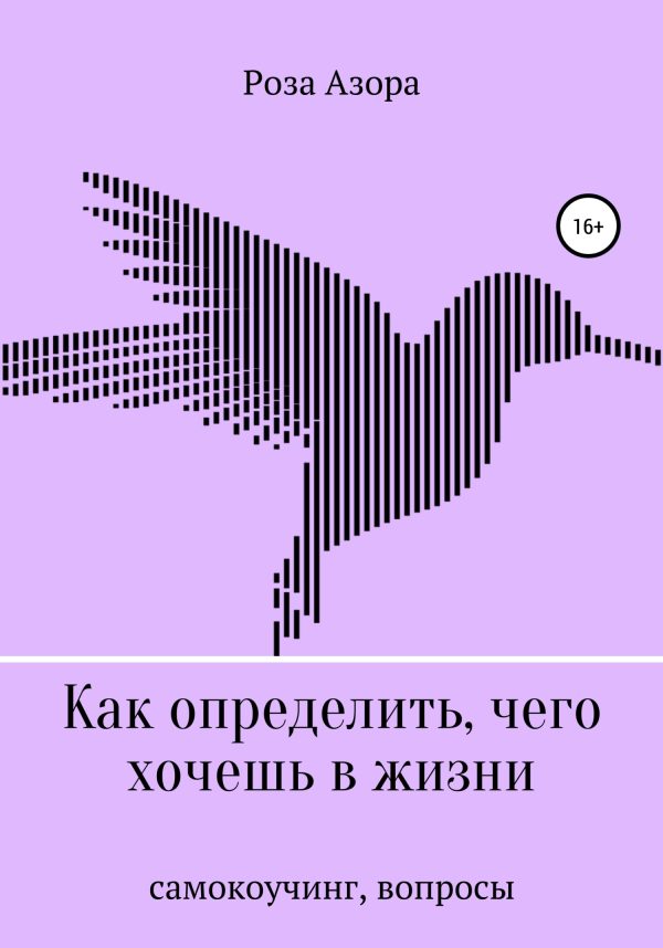 Обложка книги «Как определить, чего хочешь в жизни. Вопросы»