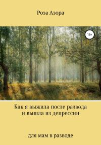 Обложка книги «Как я выжила после развода и вышла из депрессии»