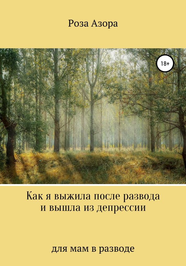Обложка книги «Как я выжила после развода и вышла из депрессии»