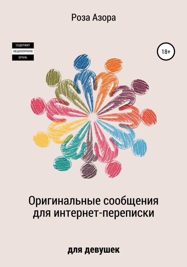 Обложка книги «Оригинальные сообщения для интернет-переписки. Для девушек»