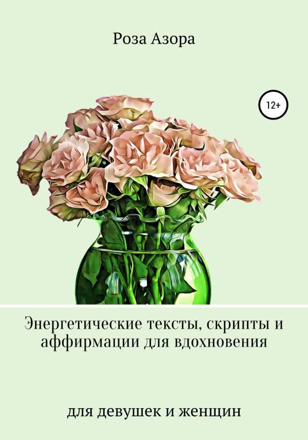 Обложка книги «Энергетические тексты, скрипты и аффирмации для вдохновения. Для девушек и женщин»