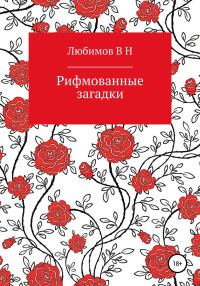 Обложка книги «Рифмованные загадки»