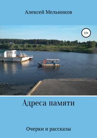 Обложка книги «Адреса памяти»