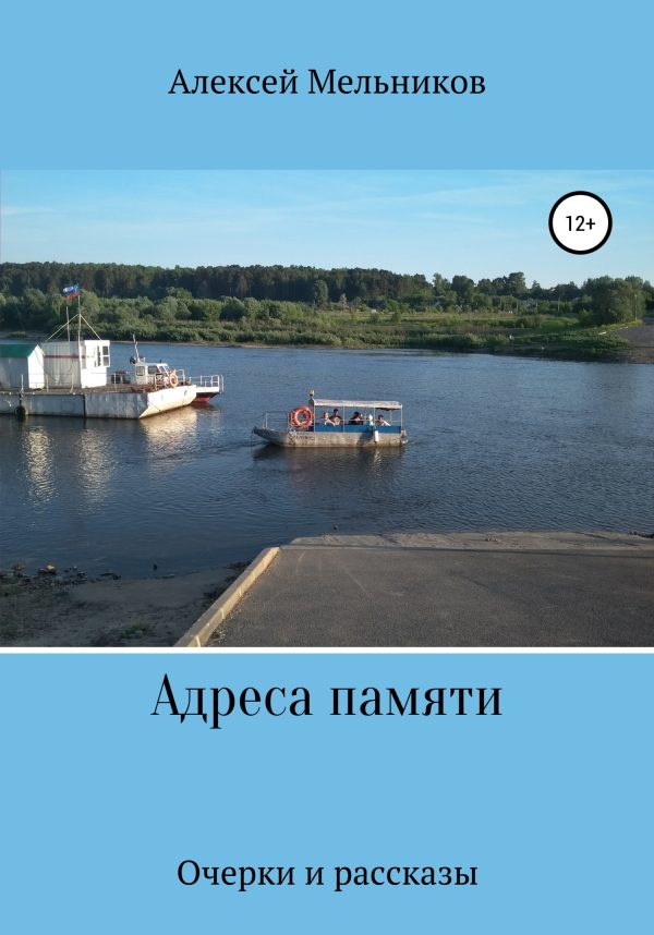 Обложка книги «Адреса памяти»