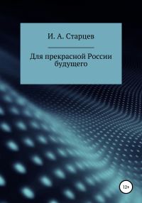 Обложка книги «Для прекрасной России будущего»