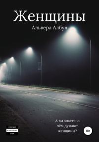 Обложка книги «Женщины»