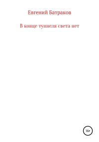 Обложка книги «В конце туннеля света нет»