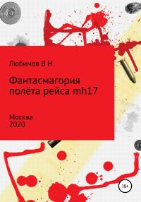 Обложка книги «Фантасмагория полёта рейса mh17»