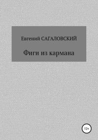 Обложка книги «Фиги из кармана»