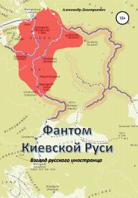 Обложка книги «Фантом «Киевской Руси»»
