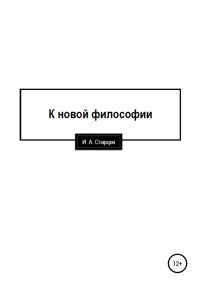 Обложка книги «К новой философии»