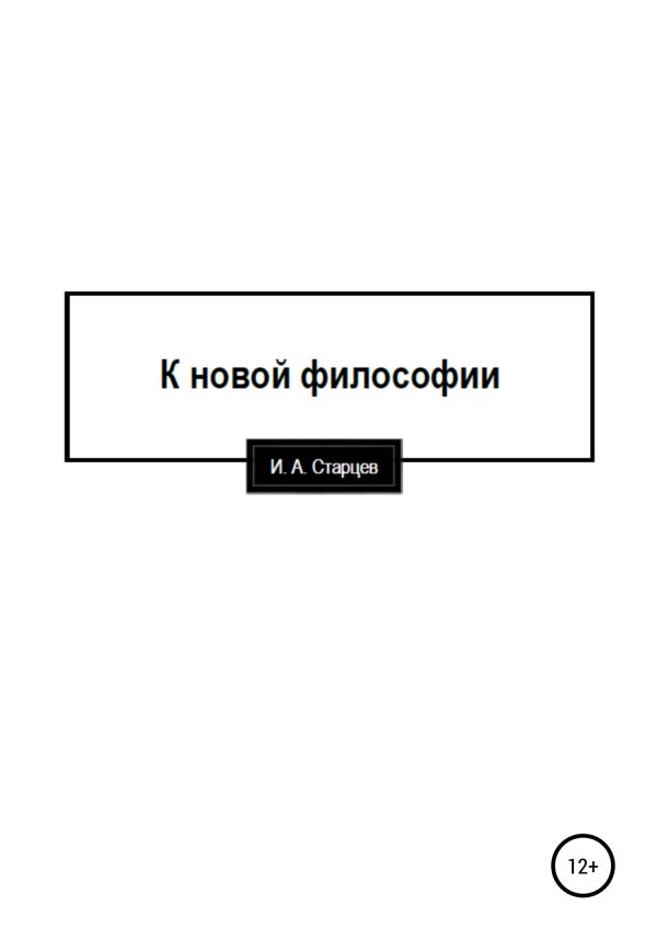 Обложка книги «К новой философии»