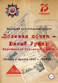 Обложка книги «Полевая почта – Южный Урал: Карабашский городской округ»