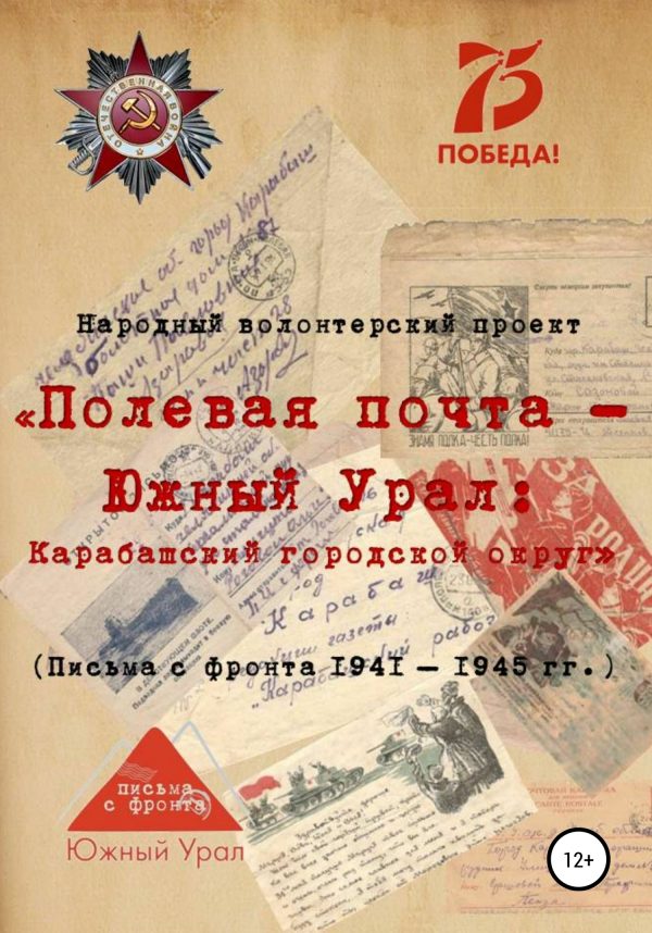Обложка книги «Полевая почта – Южный Урал: Карабашский городской округ»