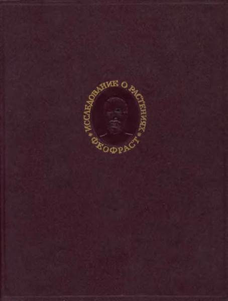 Обложка книги «Исследование о растениях»