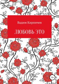 Обложка книги «Любовь это»