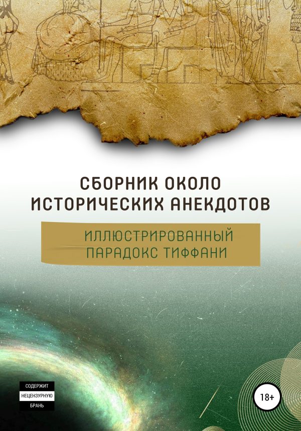 Обложка книги «Сборник околоисторических анекдотов, или Иллюстрированный парадокс Тиффани»