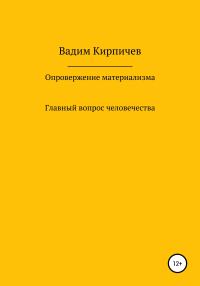 Обложка книги «Опровержение материализма. Главный вопрос человечества»