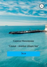 Обложка книги «Семья – ячейка общества»