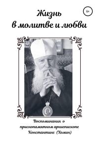 Обложка книги «Жизнь в молитве и любви»