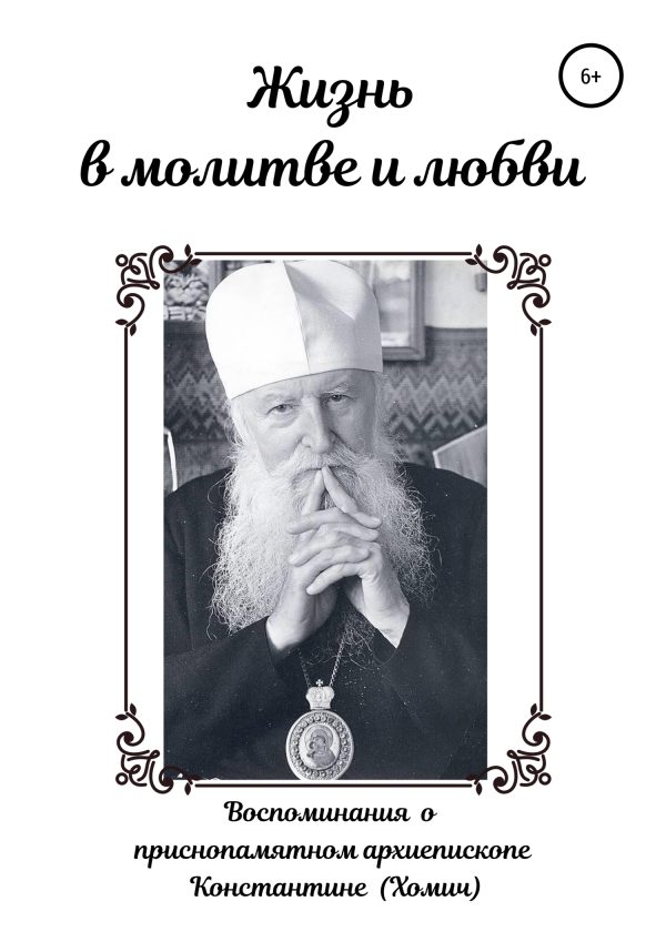 Обложка книги «Жизнь в молитве и любви»
