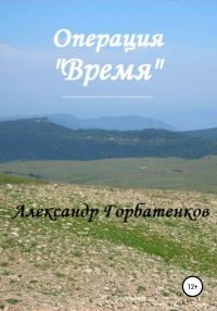 Обложка книги «Операция «Время»»