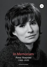 Обложка книги «In Memoriam. Анна Уварова (1968−2020)»