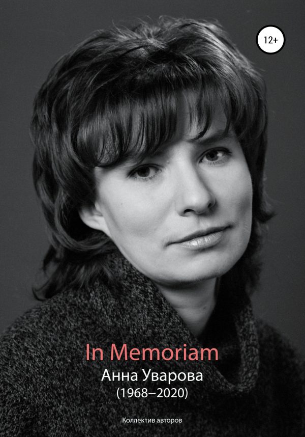 Обложка книги «In Memoriam. Анна Уварова (1968−2020)»