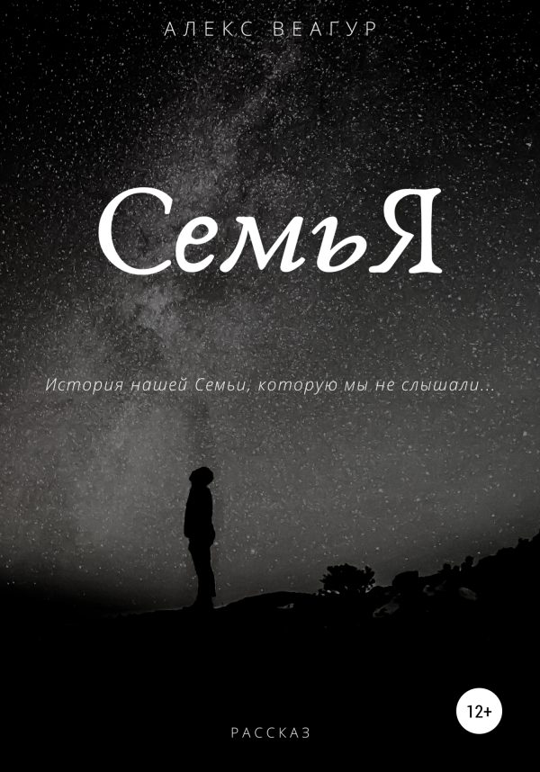 Обложка книги «СемьЯ»