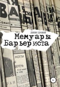 Обложка книги «Мемуары Барьериста»