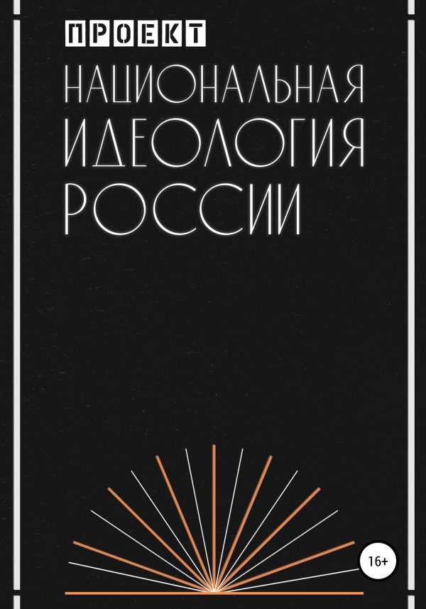 Обложка книги «Национальная идеология России»