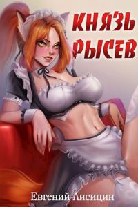 Обложка книги «Князь Рысев 1»