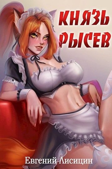 Обложка книги «Князь Рысев 1»