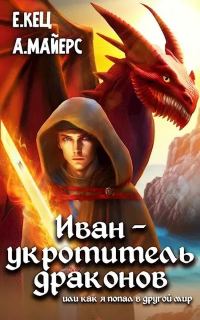 Обложка книги «Иван — укротитель драконов»