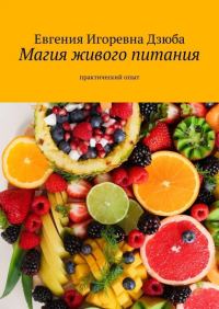 Обложка книги «Магия живого питания. Практический опыт»
