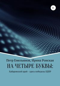 Обложка книги «НА ЧЕТЫРЕ БУКВЫ: Хабаровский край – здесь победила ЛДПР»