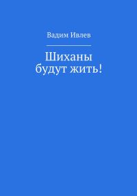 Обложка книги «Шиханы будут жить!»