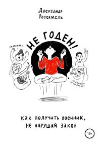 Обложка книги «Не годен. Как получить военник не нарушая закон»