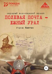 Обложка книги «Полевая почта – Южный Урал. Город Кыштым»