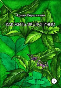 Обложка книги «Как жить экологично»