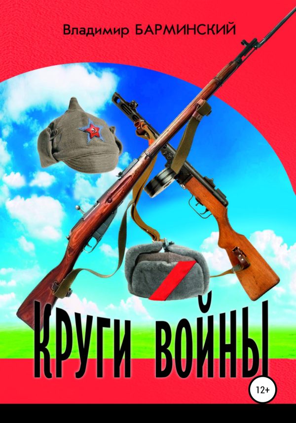 Обложка книги «Круги войны»