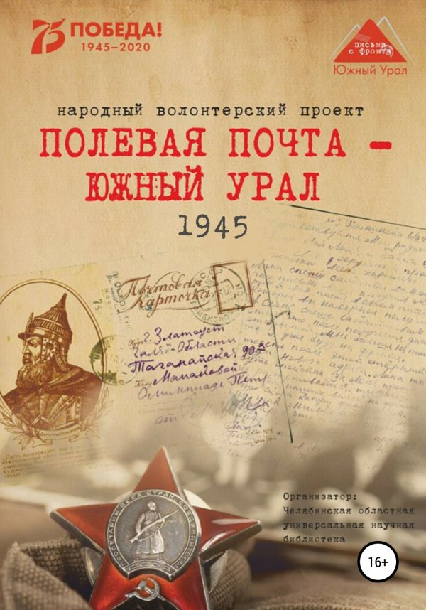 Обложка книги «Полевая почта – Южный Урал. 1945»