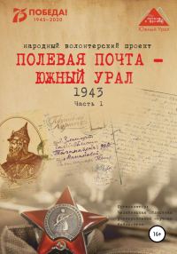 Обложка книги «Полевая почта – Южный Урал. 1943. Часть 1»