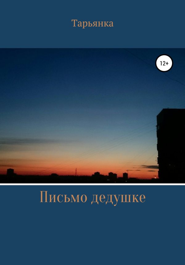 Обложка книги «Письмо дедушке»
