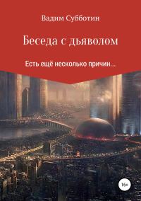 Обложка книги «Беседа с дьяволом»