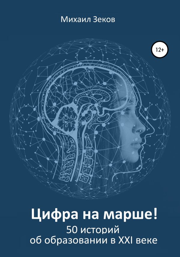 Обложка книги «Цифра на марше, или 50 историй об образовании в XXI веке»