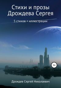 Обложка книги «Стихи и проза»
