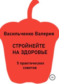 Обложка книги «Стройнейте на здоровье»