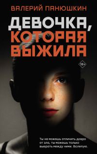 Обложка книги «Девочка, Которая Выжила»